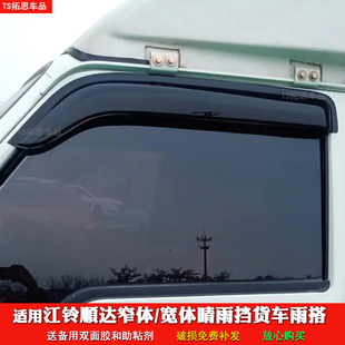 适用江铃顺达货车晴雨挡车窗雨眉顺达窄体宽体雨搭遮雨眉板挡雨罩