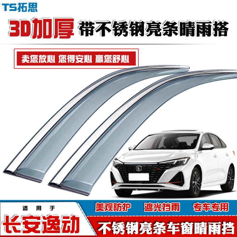 长安逸动DT致尚晴雨挡