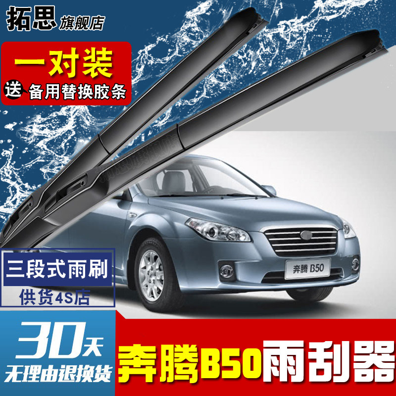 奔腾无骨胶条刮雨器