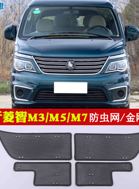 适用风行菱智M3/M5L/M5EV/M7/星海V9/S60EV防虫网中网水箱保护网