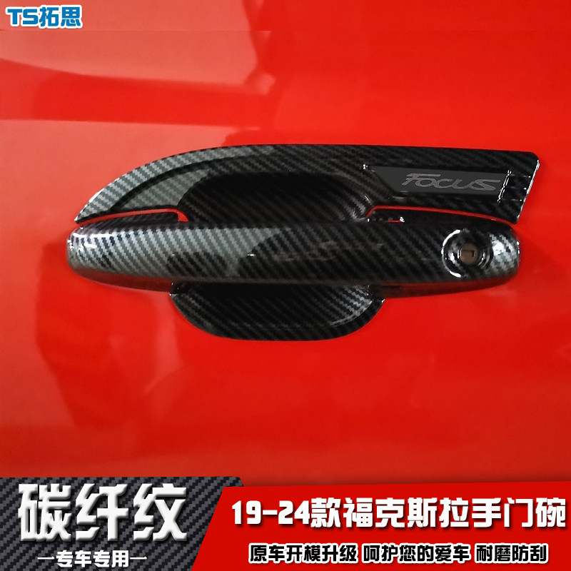 适用于19-24款福特福克斯专用拉手门碗碳纤纹门把手盖 改装饰手扣