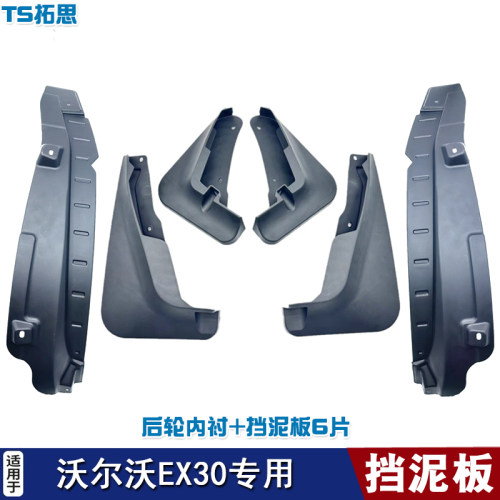 适用于25款沃尔沃EX30挡泥板软泥挡前后车轮内衬挡泥皮挡瓦泥沙板