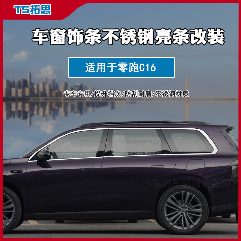 适用于零跑C16车窗饰条改装不锈钢亮条车窗户装饰条车身门边贴条