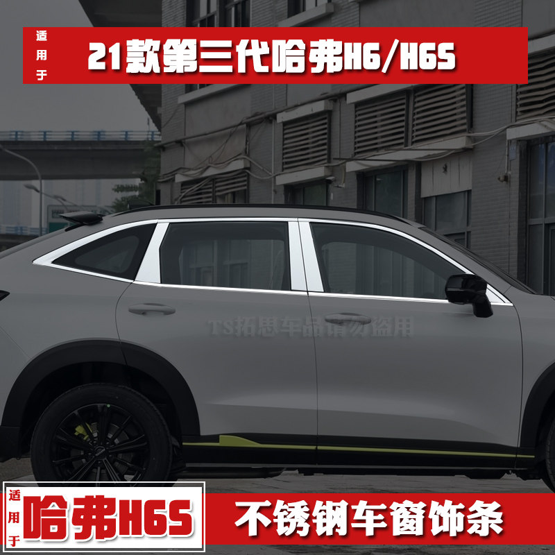 适用2021款哈弗h6车窗饰条不锈钢