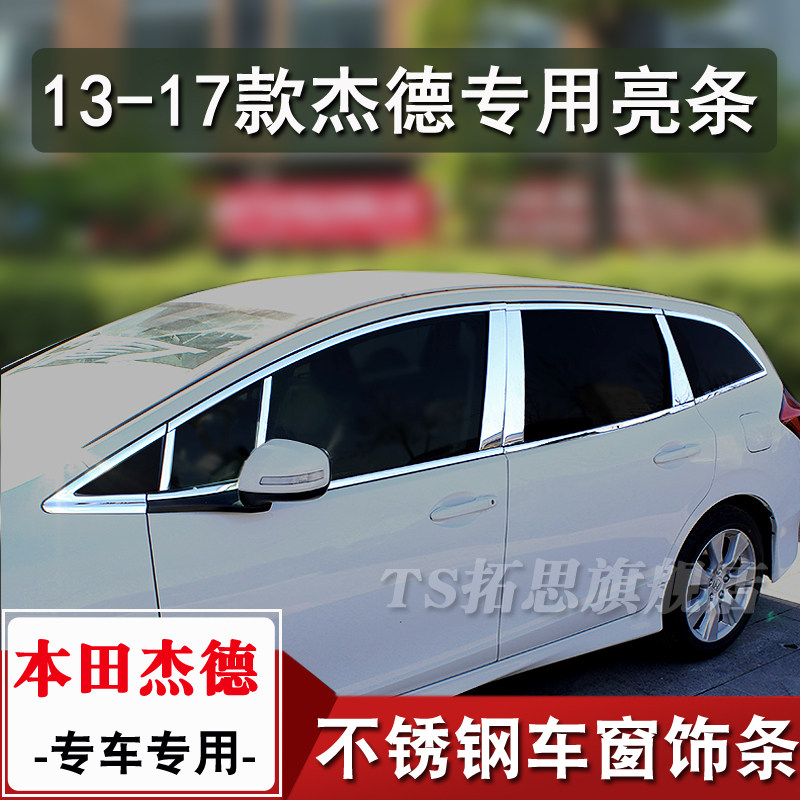 杰德玻璃车窗亮条