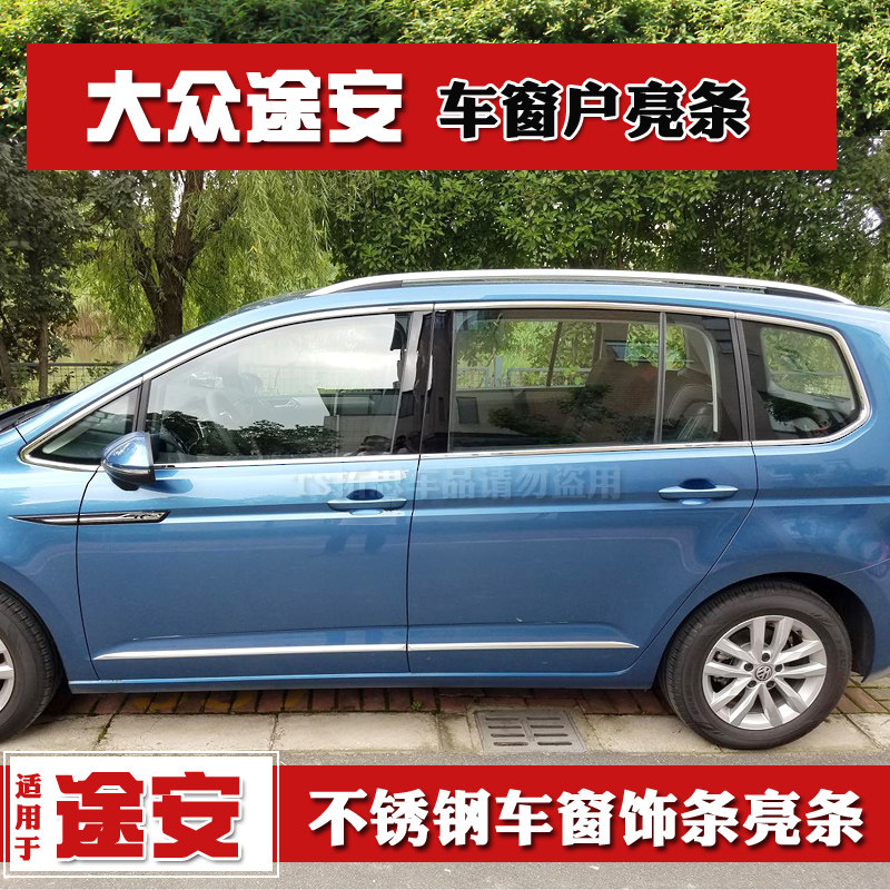 途安l玻璃车窗亮条