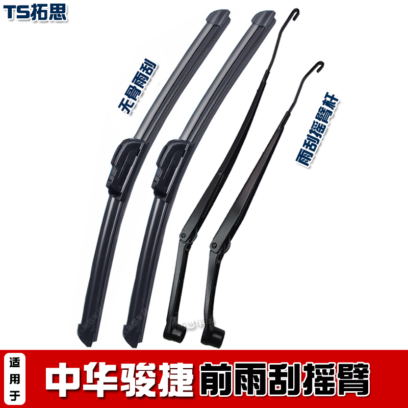 中华骏捷前雨刮臂杆专用