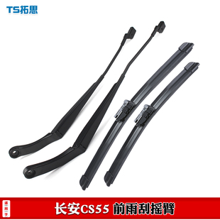 适配长安CS55前雨刮摇臂CS55PLUS一代二代前玻璃雨刷摇臂主副驾驶