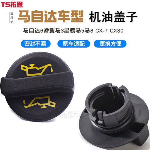 适用于马自达3星骋M5M6M8昂科赛拉阿特兹CX5CX4CX7CX30发动机油盖