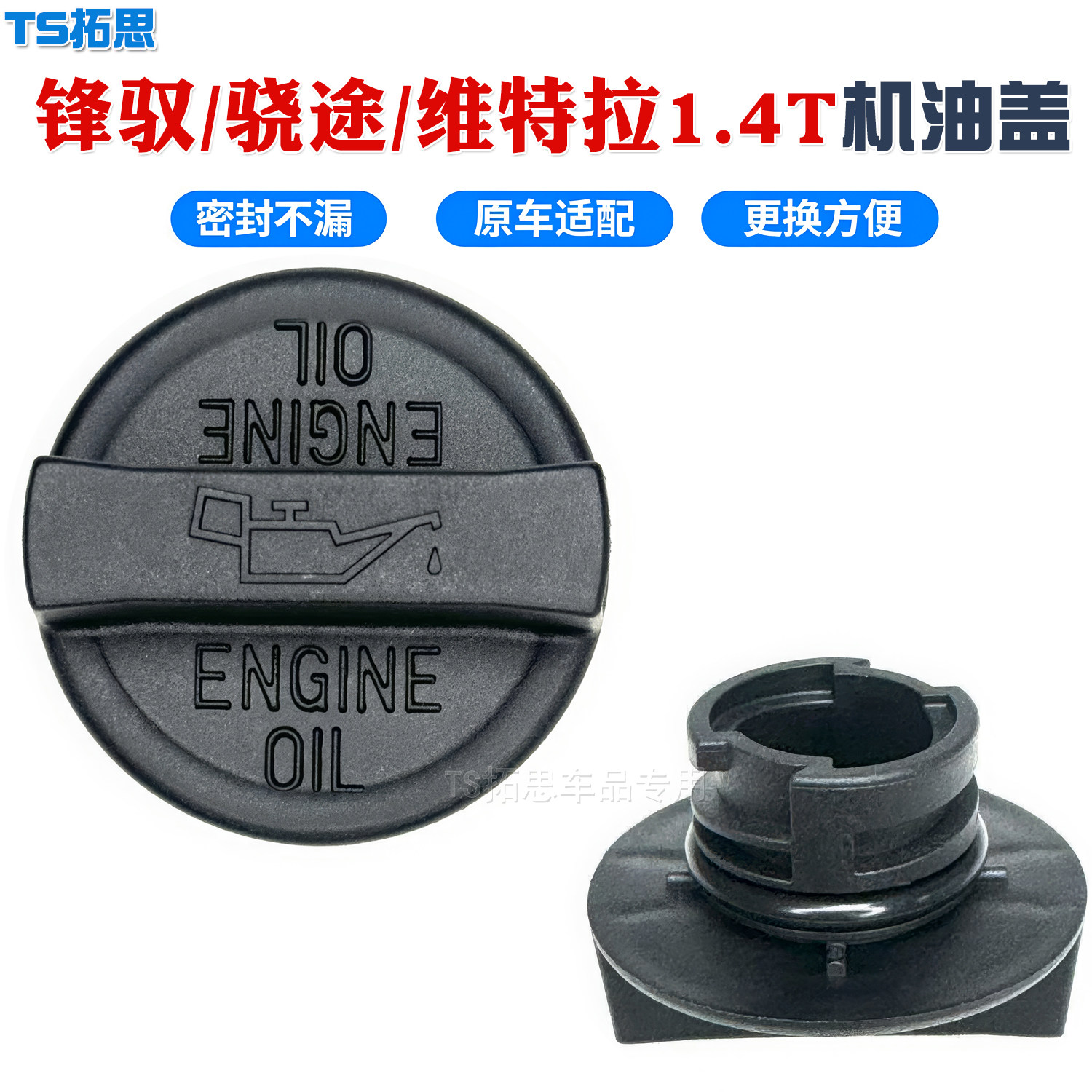 适配长安铃木铃木锋驭/骁途/维特拉1.4T机油盖机油加油口盖密封盖