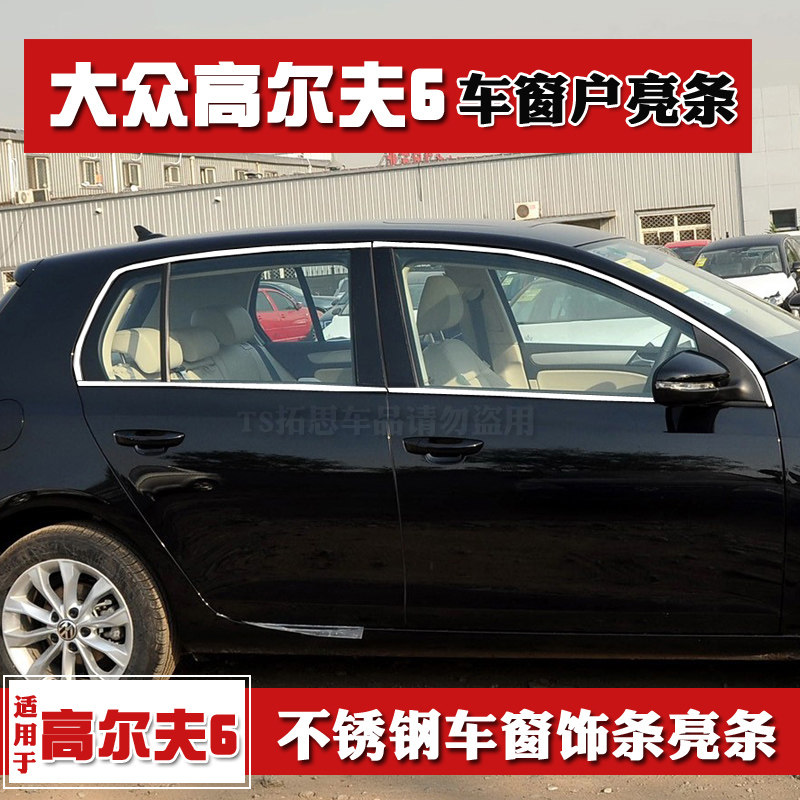 适用于09-14款大众高尔夫6车窗饰条不锈钢亮条高六车窗门边玻璃条