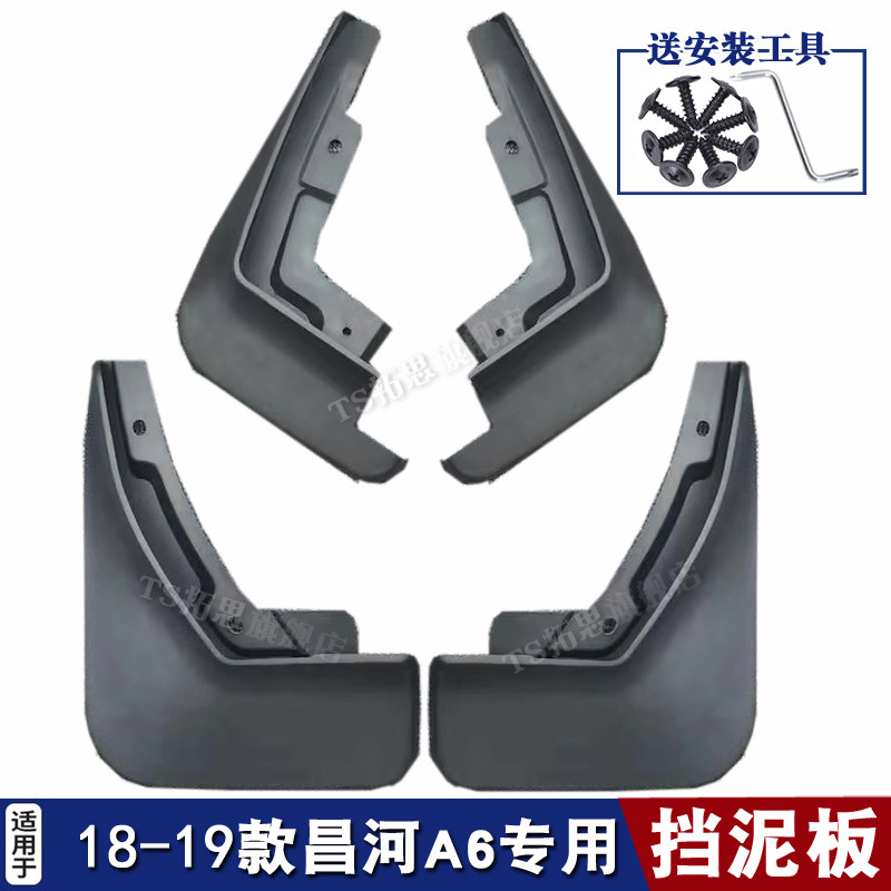 适用18-19款昌河A6Q7挡泥板