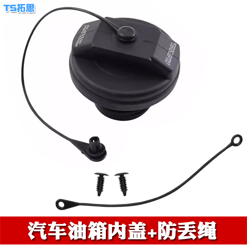 哈弗派油箱盖内盖防丢绳