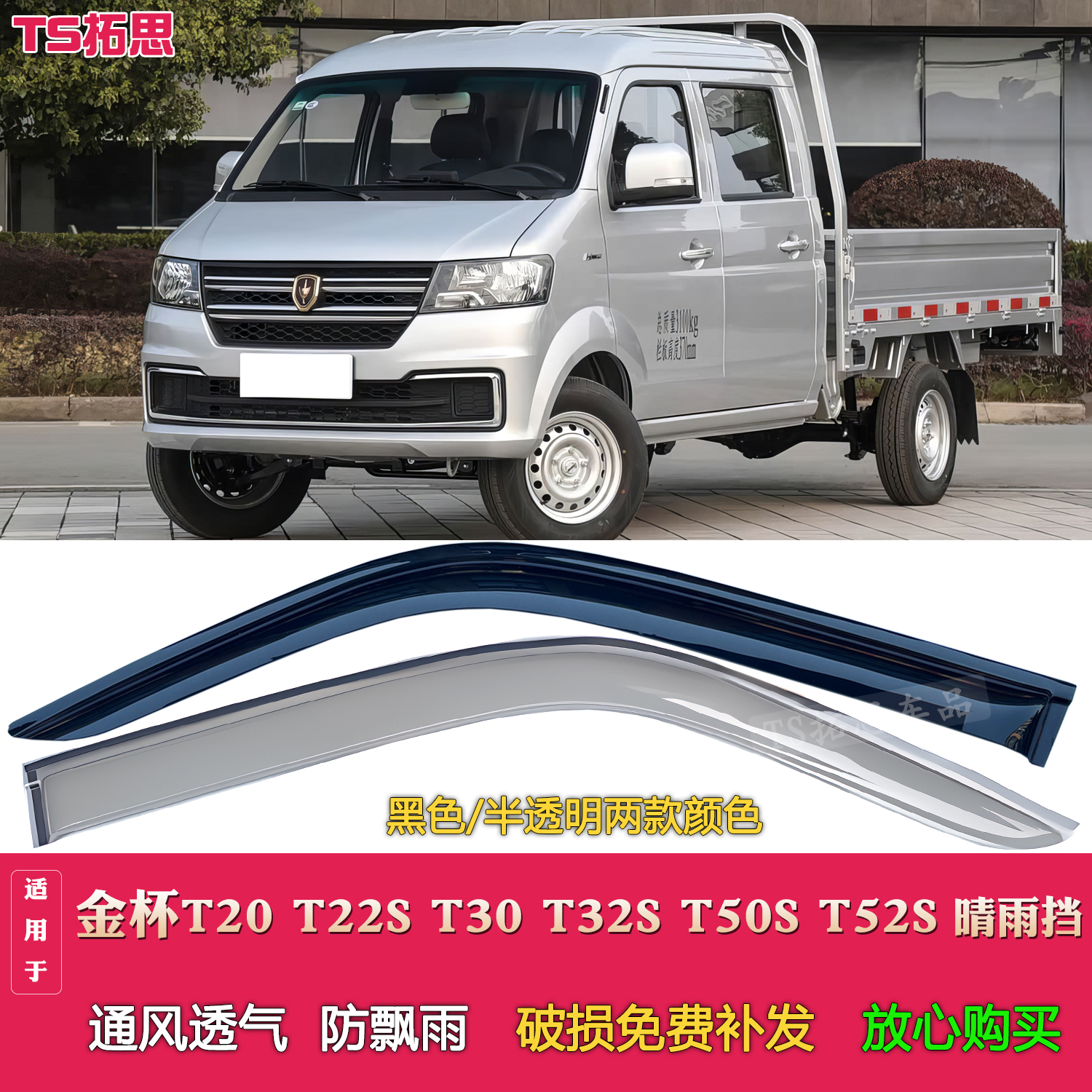 适用于鑫源金杯T20T22ST30T32ST50ST52S晴雨挡雨眉小货车窗挡雨板