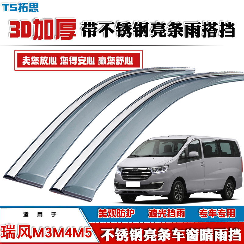 江淮瑞风M2/M3/M4/M5晴雨挡