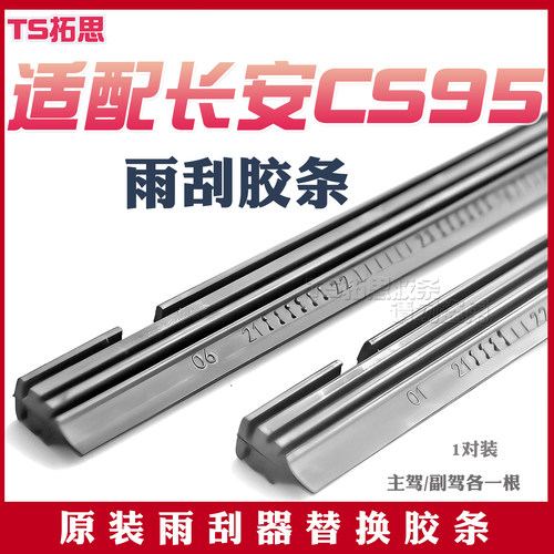 适配长安CS95雨刮器胶条17-18-19年21-24款原厂原装雨刷替换胶条