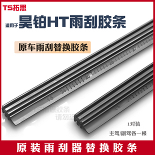 适用于昊铂HT刮雨器雨刷胶条专用24款 原厂无骨替换雨刮胶条 25原装