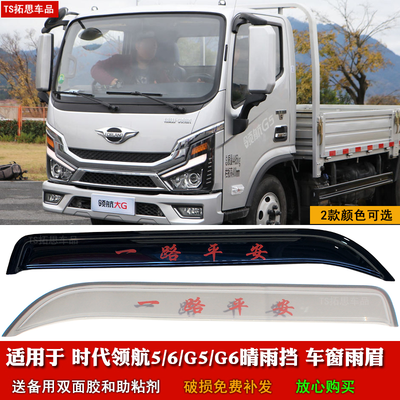 适用于福田时代领航G5EV G6晴雨挡大G/领航5/6货车雨眉遮雨板雨搭