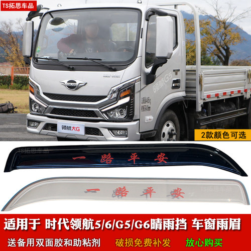 适用于福田时代领航G5EV G6晴雨挡大G/领航5/6货车雨眉遮雨板雨搭
