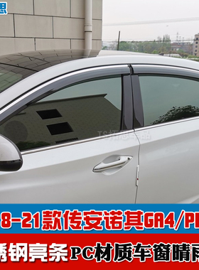 适用18-21款广汽传祺GA4/GA4PLUS晴雨挡不锈钢亮条车窗雨眉挡雨搭