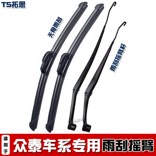适用众泰Z100/Z500/Z300/前雨刮臂杆支架前摇臂摆臂总成雨刮摇杆