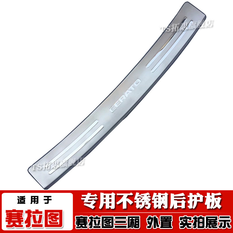 起亚赛拉图后护板