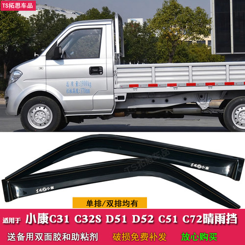 适用东风小康C31C32C35晴雨挡C51C52C55微卡小货车窗雨眉挡雨板搭