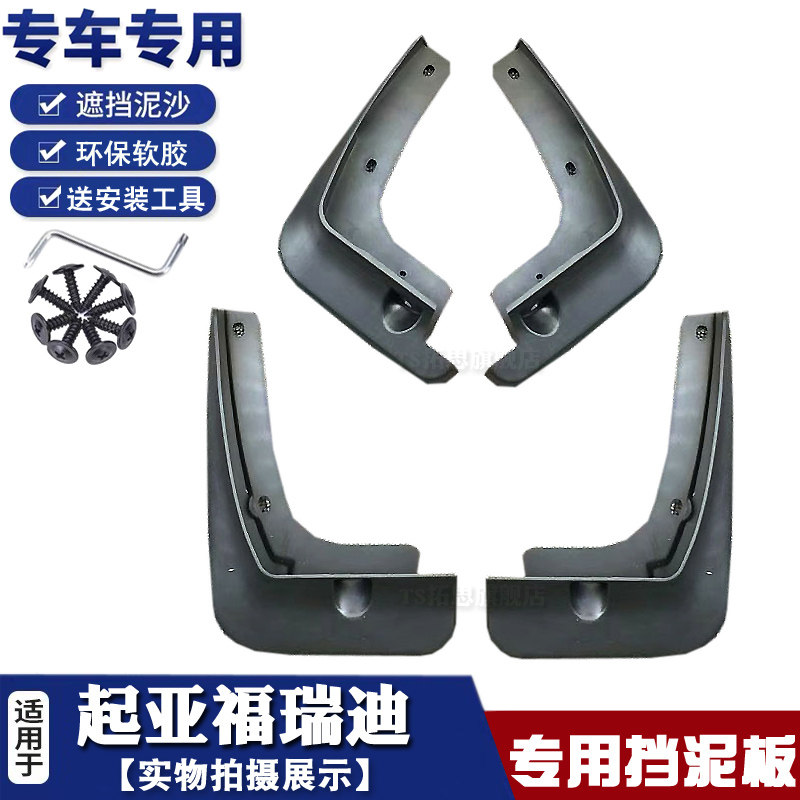 赛拉图福瑞迪专用挡泥板