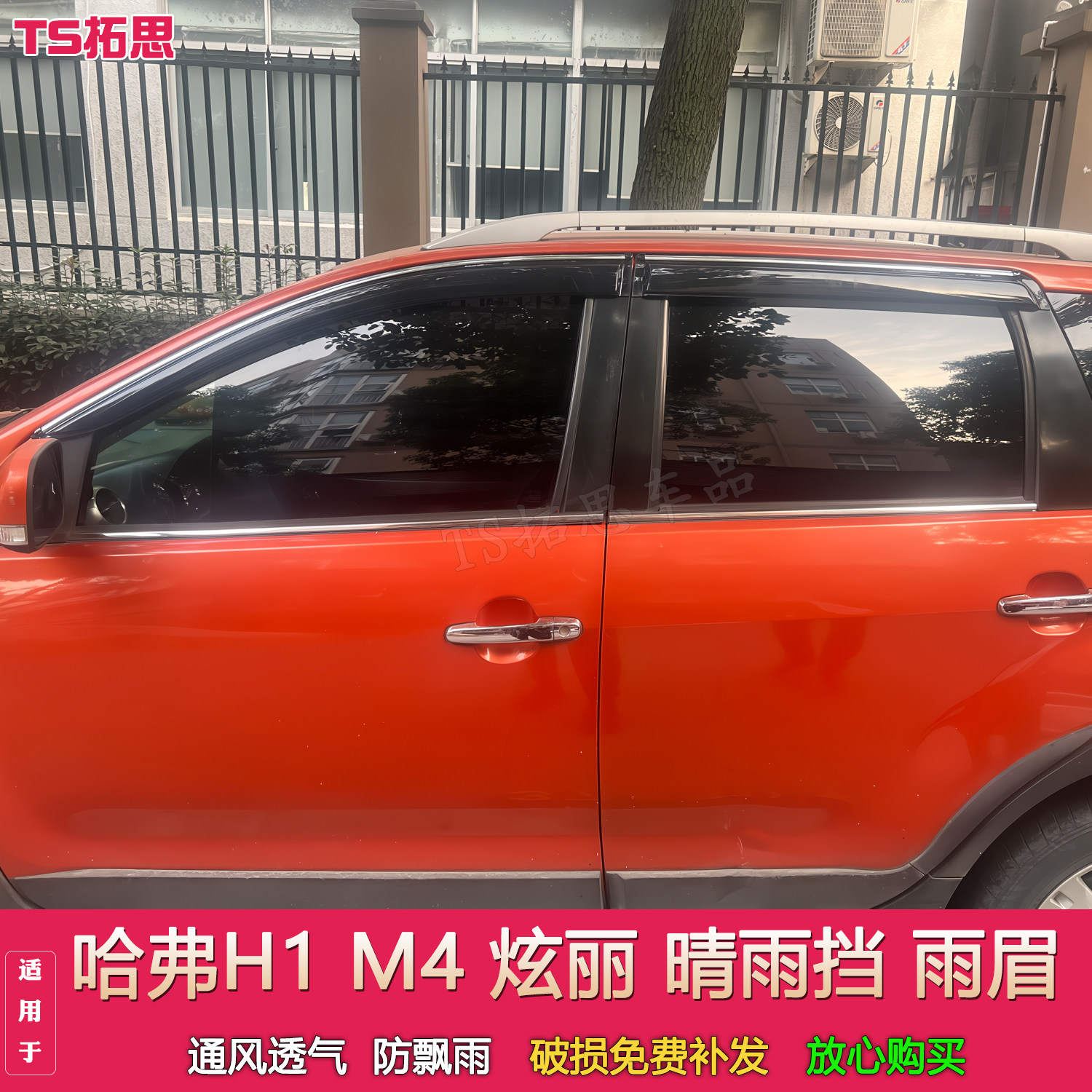 适配长城M4哈弗H1 M4晴雨挡车窗雨眉挡雨板炫丽遮雨挡雨搭板门楣
