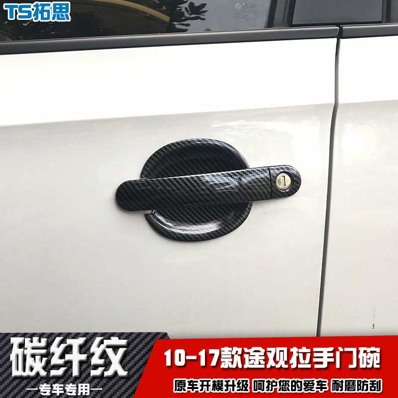 适用10-17款大众途观门碗拉手贴车门把手盖碳纤纹改装饰手扣亮片
