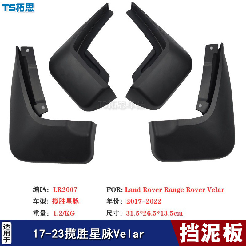 适用于路虎揽胜星脉Velar挡泥板17-23款星脉汽车挡泥皮汽车配件用
