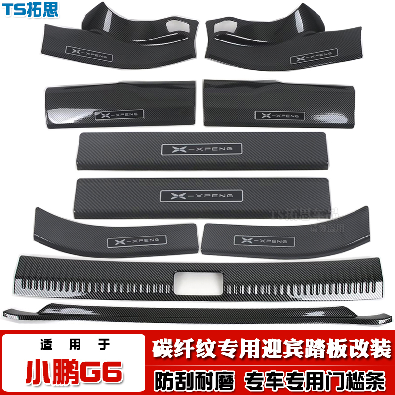 小鹏G6门槛条保护贴ABS碳纤纹