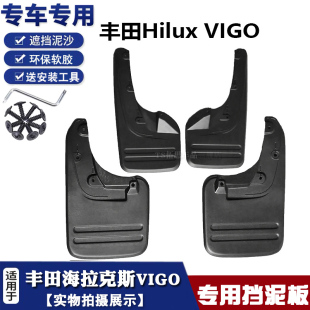 4驱2驱汽车挡泥皮挡瓦泥 VIGO 适用丰田海拉克斯VIGO挡泥板05 15款