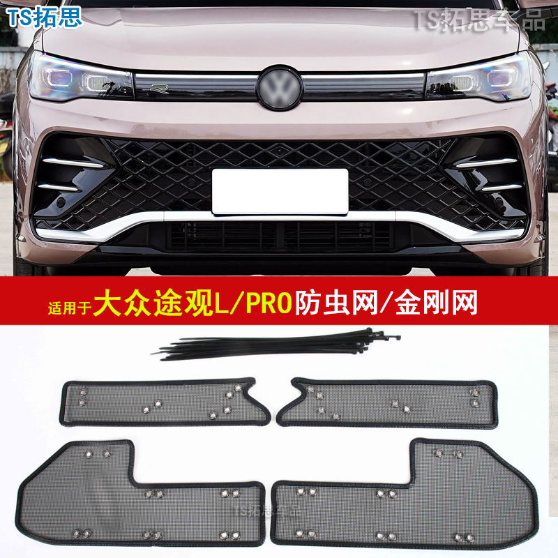 适用于10-23款大众途观L R-line途观X防虫网中网水箱保护网过滤网