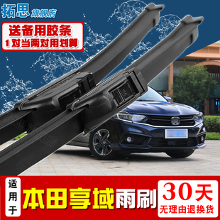 适用本田享域雨刮器原车刮雨器条原装汽车无骨专用雨刷胶条片静音
