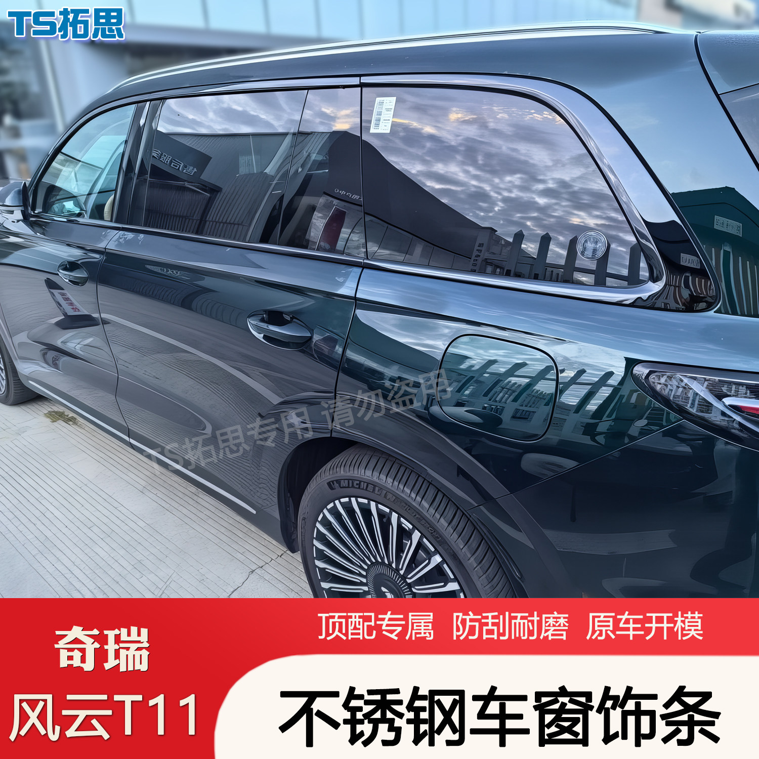 适用于奇瑞风云T11车窗饰条不锈钢装饰条黑武士车身改装黑化配件