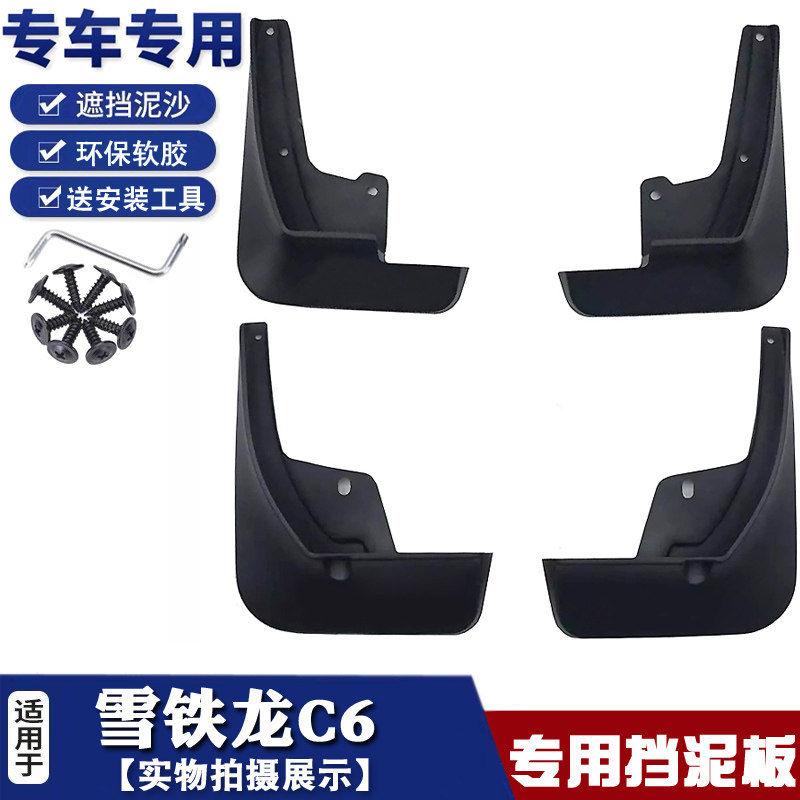 06-19款雪铁龙C2C6爱丽舍挡泥板