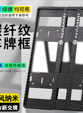 适用于东风纳米NAMMI车牌架边框新能源绿牌照框架改装饰保护框罩
