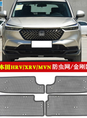 本田HRV/XRV水箱防虫网