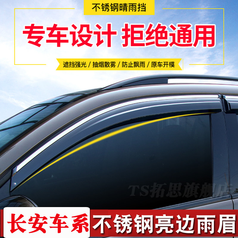 长安逸动XT/DT/EV新奔奔EV/MINI致尚睿骋悦翔V3V5V7不锈钢晴雨挡