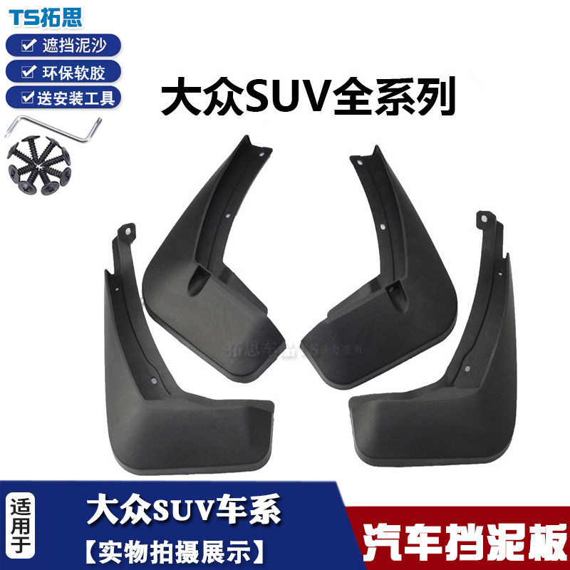 大众捷达VS7探影挡泥板