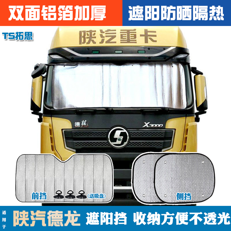 适用于德龙新M3000/X3000/X5000/货车遮阳挡防晒隔热前挡L5/L3000