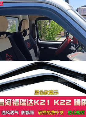 适用于昌河福瑞达K21 K22晴雨挡车窗雨眉挡雨板k21k22窗户防雨眉