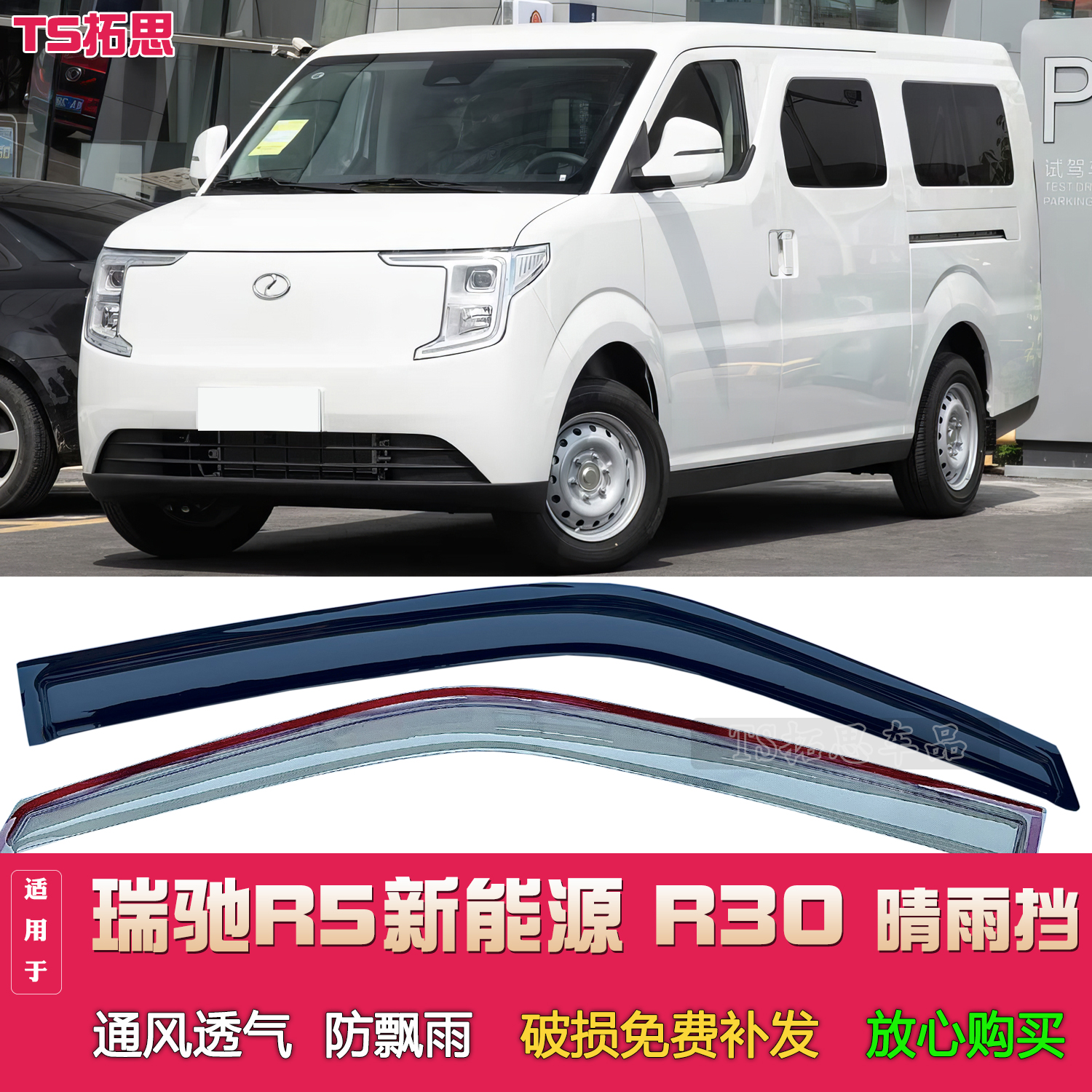 适用于瑞驰R5新能源 地上铁R30晴雨挡电动车窗雨眉遮档防雨板改装