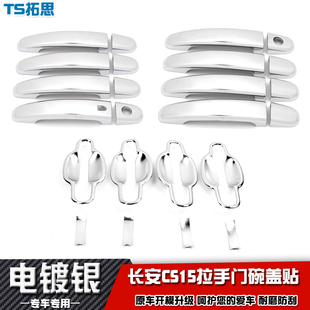 适用于长安CS15拉手门碗车门把手盖贴改装 饰手扣亮片保护防刮配件