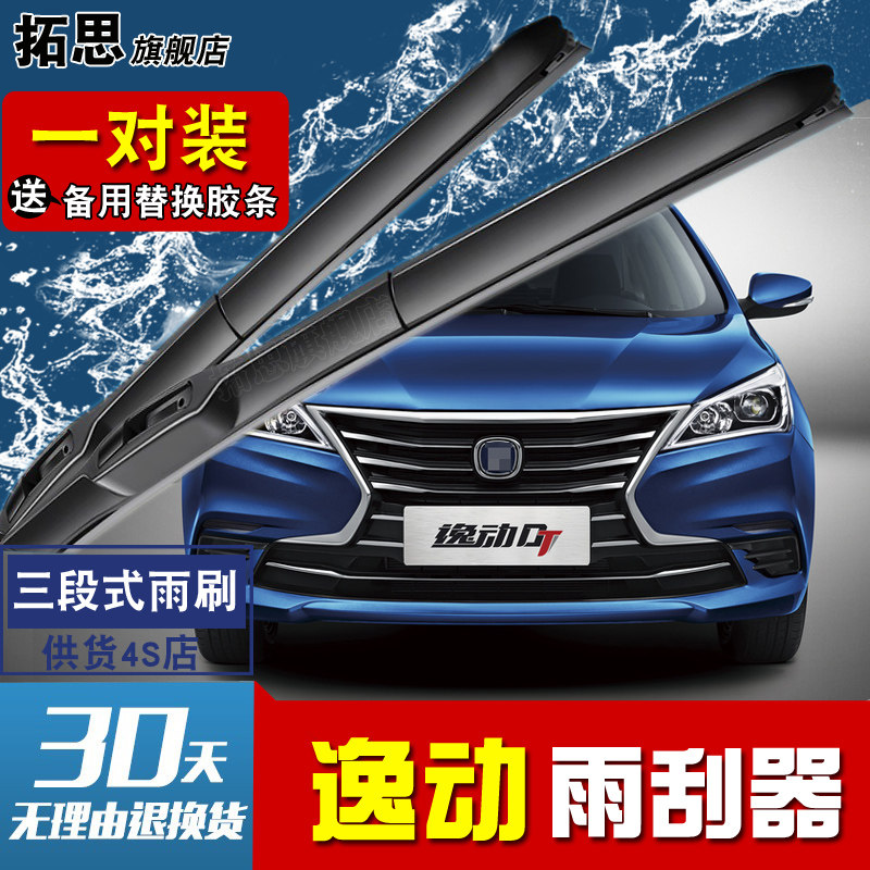 长安逸动致尚xt刮雨器
