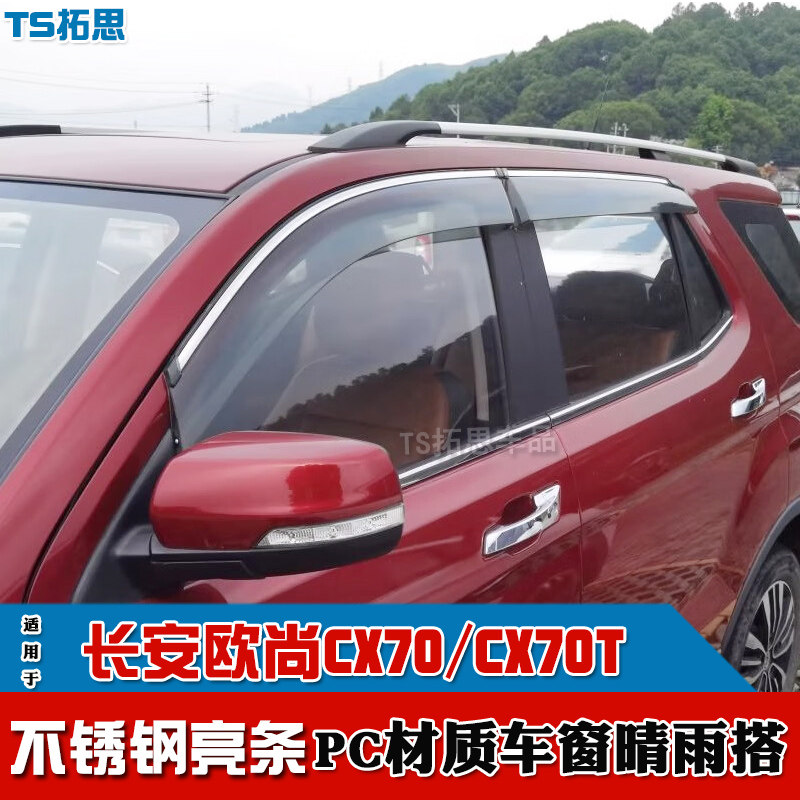 长安欧尚CX70/CX70T晴雨挡