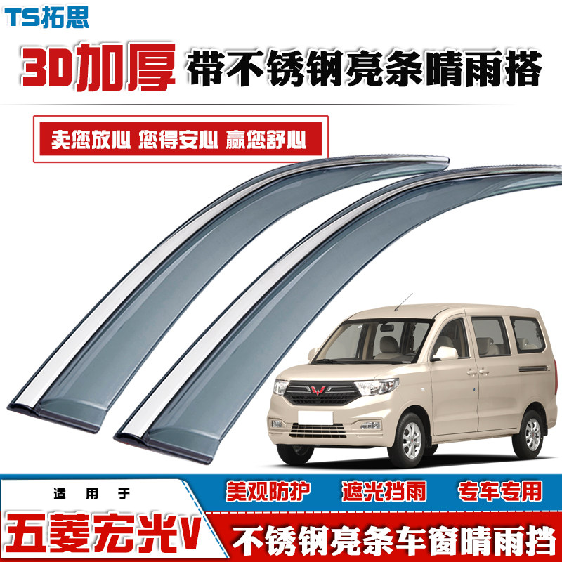 五菱宏光V荣光V荣光S晴雨挡