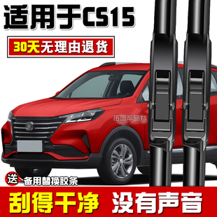 适用于长安CS15专用雨刮器无骨胶条原车款汽车前后雨刷片刮雨配件