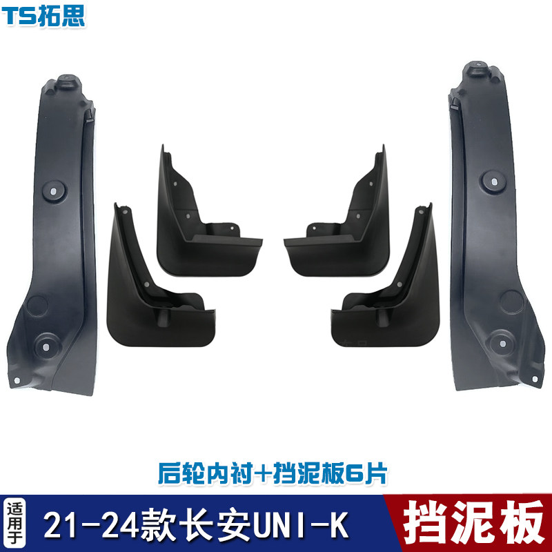 适用于21-24款长安UNI-K挡泥板引力unik软泥挡前后车轮内衬挡泥皮